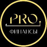 PROФИНАНСЫ