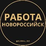 ВАКАНСИИ В НОВОРОССИЙСКЕ