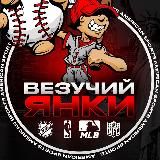 ВЕЗУЧИЙ ЯНКИ ® | AMERICAN SPORT