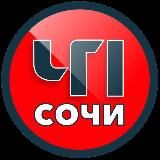 ЧП СОЧИ 