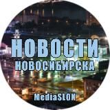 НОВОСТИ|НОВОСИБИРСКА