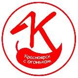 КРАСНОЯРСК С ОГОНЬКОМ