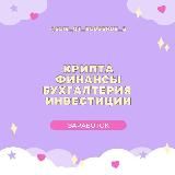 VIP | БУХГАЛТЕРИЯ | ИНВЕСТИЦИИ | КРИПТА | ФИНАНСЫ