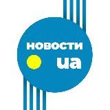 НОВОСТИ UA