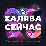 ХАЛЯВА СЕЙЧАС!