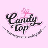  CANDY TOP (МАСТЕРСКАЯ ПОДАРКОВ, ПОДАРОЧНЫЕ БОКСЫ)