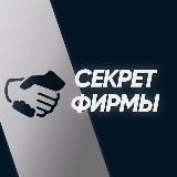 СЕКРЕТ ФИРМЫ