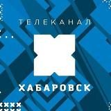 ТЕЛЕКАНАЛ «ХАБАРОВСК»