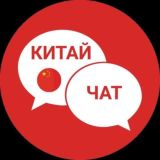 КИТАЙ ЧАТ | ФОРУМ