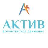 ВОЛОНТЁРСКОЕ ДВИЖЕНИЕ «АКТИВ»