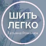 ШИТЬ ЛЕГКОМЕТОД ЛЮБАКС ТАТЬЯНА РОМАНЮК