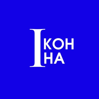 ИКОНИНА