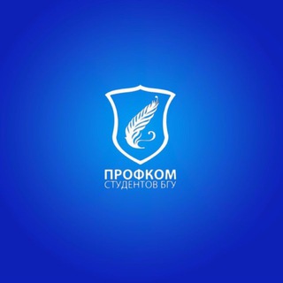 ПРОФКОМ СТУДЕНТОВ БГУ