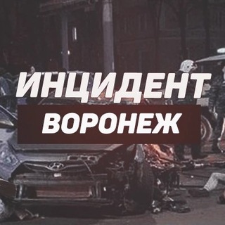 ИНЦИДЕНТ ВОРОНЕЖ
