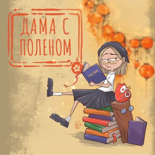 ДАМА С ПОЛЕНОМ