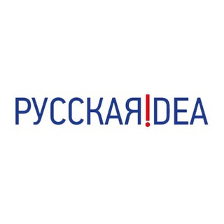 РУССКАЯ ИДЕЯ