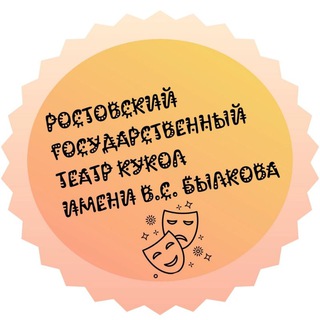 РОСТОВСКИЙ ГОСУДАРСТВЕННЫЙ ТЕАТР КУКОЛ ИМ. В.С.БЫЛКОВА