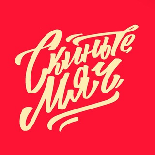 СКИНЬТЕ МЯЧ 2.0