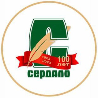 СЕРДАЛО