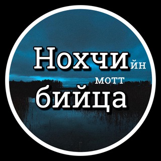 НОХЧИЙН МОТТ БИЙЦА @NOHCHI.BIYCA
