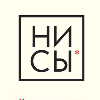 НИ СЫ