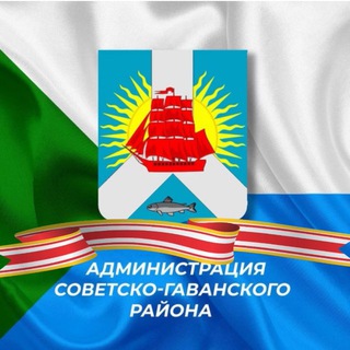 АДМИНИСТРАЦИЯ СОВЕТСКО-ГАВАНСКОГО РАЙОНА