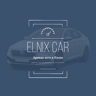 АРЕНДА АВТО ELNIX | КИЇВ