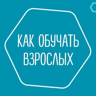 КАК ОБУЧАТЬ ВЗРОСЛЫХ