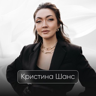 PRO БИЗНЕС| КРИСТИНА ШАНС