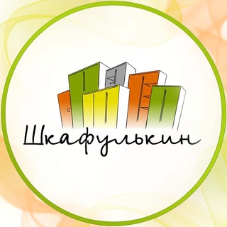 ШКАФУЛЬКИН