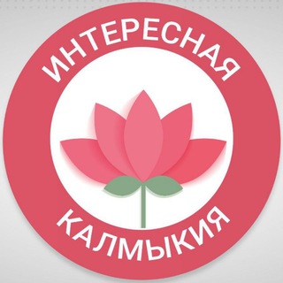 ИНТЕРЕСНАЯ КАЛМЫКИЯ