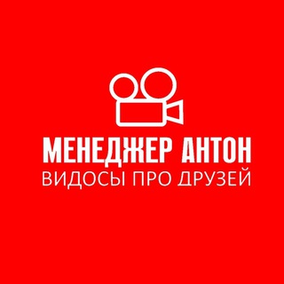 МЕНЕДЖЕР АНТОН. ТОЛЬКО ОФИГЕННЫЕ ТРЕКИ!