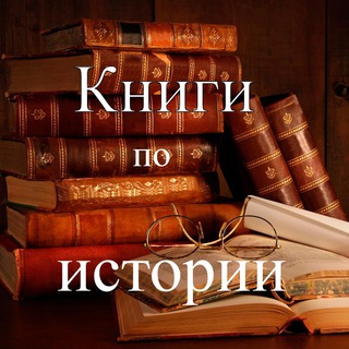 КНИГИ ПО ИСТОРИИ