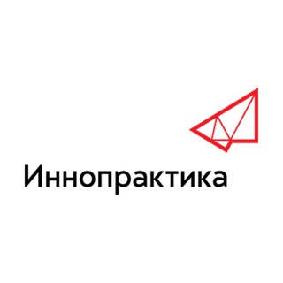 ИННОПРАКТИКА