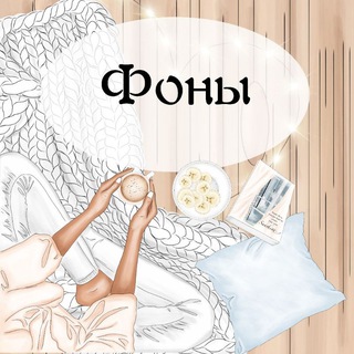ФОНЫ 