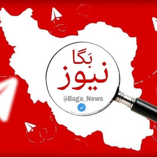بگا نیوز