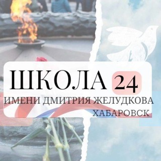 ШКОЛА №24