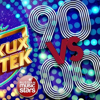 ДИСКОТЕКА 90Х И 2000X