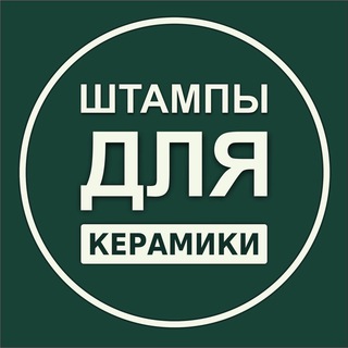 ШТАМПЫ ДЛЯ КЕРАМИКИ