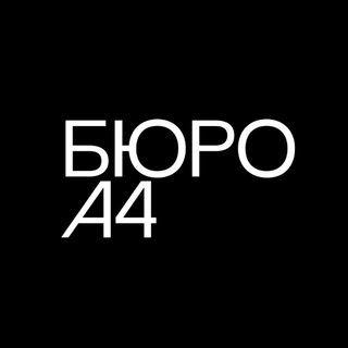 БЮРО А4