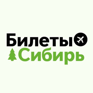 БИЛЕТЫ ИЗ СИБИРИ - НОВОСИБИРСК, КРАСНОЯРСК, ОМСК, ТОМСК, КУЗБАСС, АЛТАЙ, ИРКУТСК
