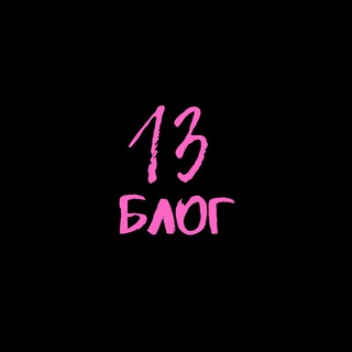13 БЛОГ
