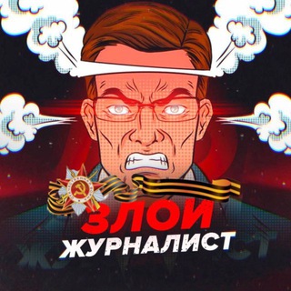 ЗЛОЙ ЖУРНАЛИСТ