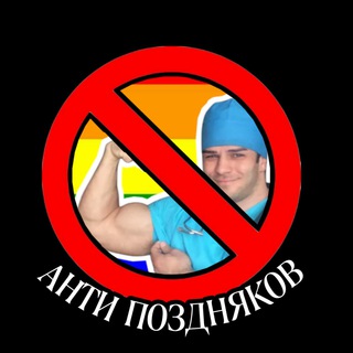 АНТИ-ПОЗДНЯКОВ