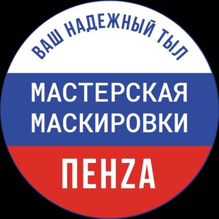 МАСТЕРСКАЯ МАСКИРОВКИ ПЕНZА - SVOИХ НЕ БРОСАЕМ