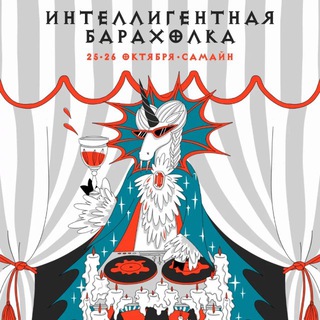ИНТЕЛЛИГЕНТНАЯ БАРАХОЛКА