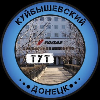 КУЙБЫШЕВСКИЙ ТУТ | ДОНЕЦК
