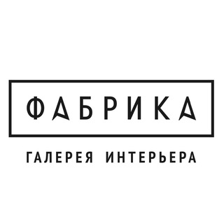 ФАБРИКА ГАЛЕРЕЯ ИНТЕРЬЕРА