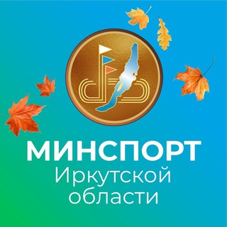 МИНИСТЕРСТВО СПОРТА ИРКУТСКОЙ ОБЛАСТИ