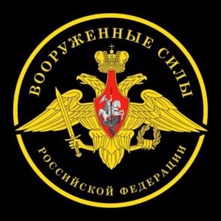 ВООРУЖЕННЫЕ СИЛЫ РФ